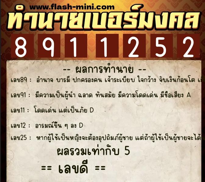 ทำนายเบอร์มงคล 0XX-8911252 ทำนายเบอร์มงคล หมายเลข 098-891125 ทำนายเบอร์มงคล 0XX-8911252 ทำนายเบอร์มงคล หมายเลข 098-891125
