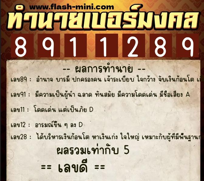 ทำนายเบอร์มงคล 0XX-8911289  ทำนายเบอร์มงคล หมายเลข 098-891128 