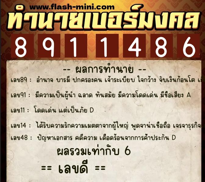 ทำนายเบอร์มงคล 0XX-8911486  ทำนายเบอร์มงคล หมายเลข 091-891148 