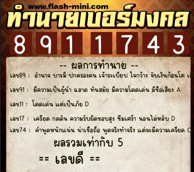 ทำนายเบอร์มงคล 0XX-8911743 ทำนายเบอร์มงคล หมายเลข 066-891174 ทำนายเบอร์มงคล 0XX-8911743 ทำนายเบอร์มงคล หมายเลข 066-891174