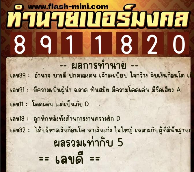 ทำนายเบอร์มงคล 0XX-8911820 ทำนายเบอร์มงคล หมายเลข 091-891182 ทำนายเบอร์มงคล 0XX-8911820 ทำนายเบอร์มงคล หมายเลข 091-891182