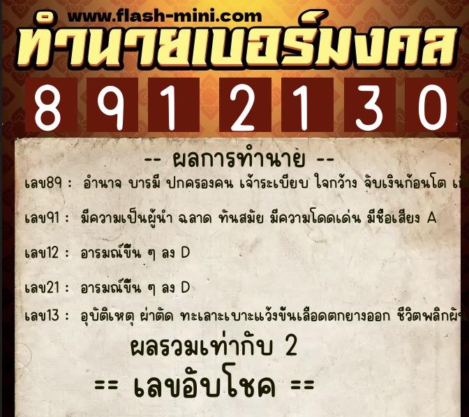 ทำนายเบอร์มงคล 0XX-8912130 ทำนายเบอร์มงคล หมายเลข 067-891213 ทำนายเบอร์มงคล 0XX-8912130 ทำนายเบอร์มงคล หมายเลข 067-891213