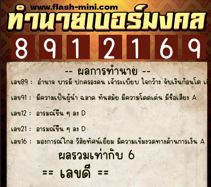 ทำนายเบอร์มงคล 0XX-8912169 ทำนายเบอร์มงคล หมายเลข 065-891216 ทำนายเบอร์มงคล 0XX-8912169 ทำนายเบอร์มงคล หมายเลข 065-891216