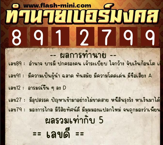 ทำนายเบอร์มงคล 0XX-8912799  ทำนายเบอร์มงคล หมายเลข 086-891279 