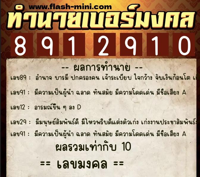 ทำนายเบอร์มงคล 0XX-8912910 ทำนายเบอร์มงคล หมายเลข 080-891291 ทำนายเบอร์มงคล 0XX-8912910 ทำนายเบอร์มงคล หมายเลข 080-891291