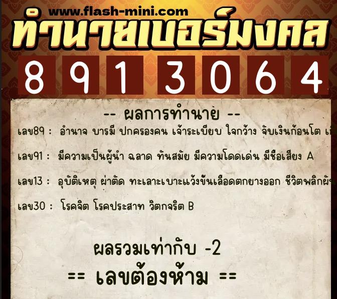 ทำนายเบอร์มงคล 0XX-8913064 ทำนายเบอร์มงคล หมายเลข 090-891306 ทำนายเบอร์มงคล 0XX-8913064 ทำนายเบอร์มงคล หมายเลข 090-891306