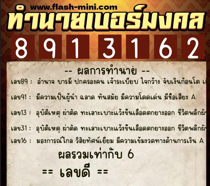 ทำนายเบอร์มงคล 0XX-8913162 ทำนายเบอร์มงคล หมายเลข 068-891316 ทำนายเบอร์มงคล 0XX-8913162 ทำนายเบอร์มงคล หมายเลข 068-891316