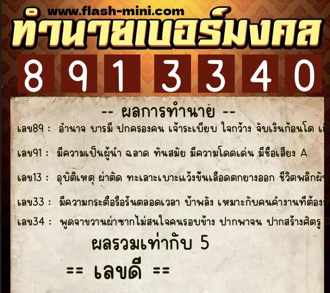 ทำนายเบอร์มงคล 0XX-8913340  ทำนายเบอร์มงคล หมายเลข 067-891334 
