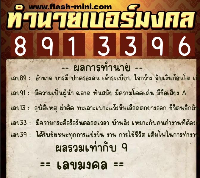 ทำนายเบอร์มงคล 0XX-8913396  ทำนายเบอร์มงคล หมายเลข 060-891339 