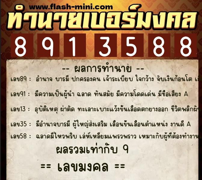 ทำนายเบอร์มงคล 0XX-8913588 ทำนายเบอร์มงคล หมายเลข 060-891358 ทำนายเบอร์มงคล 0XX-8913588 ทำนายเบอร์มงคล หมายเลข 060-891358