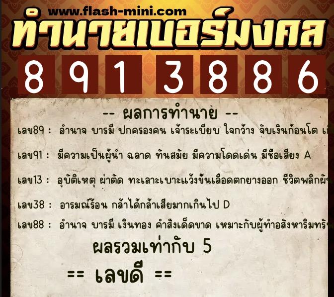 ทำนายเบอร์มงคล 0XX-8913886 ทำนายเบอร์มงคล หมายเลข 066-891388 ทำนายเบอร์มงคล 0XX-8913886 ทำนายเบอร์มงคล หมายเลข 066-891388