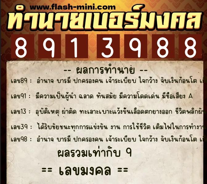 ทำนายเบอร์มงคล 0XX-8913988 ทำนายเบอร์มงคล หมายเลข 082-891398 ทำนายเบอร์มงคล 0XX-8913988 ทำนายเบอร์มงคล หมายเลข 082-891398