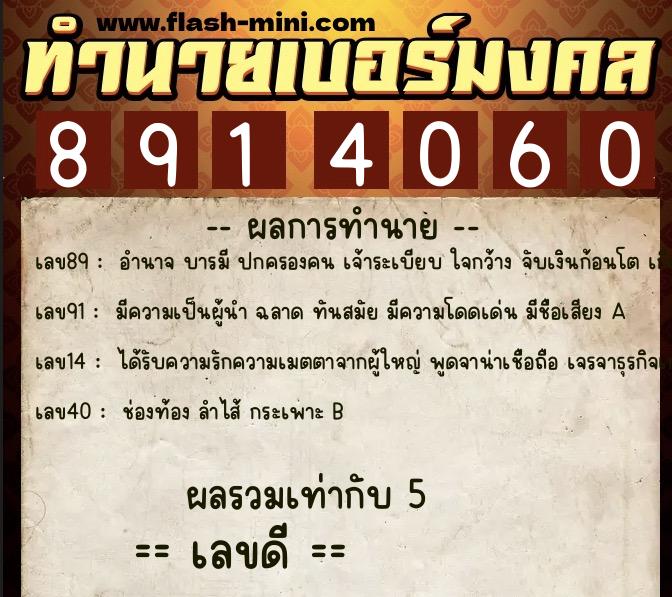 ทำนายเบอร์มงคล 0XX-8914060 ทำนายเบอร์มงคล หมายเลข 069-891406 ทำนายเบอร์มงคล 0XX-8914060 ทำนายเบอร์มงคล หมายเลข 069-891406