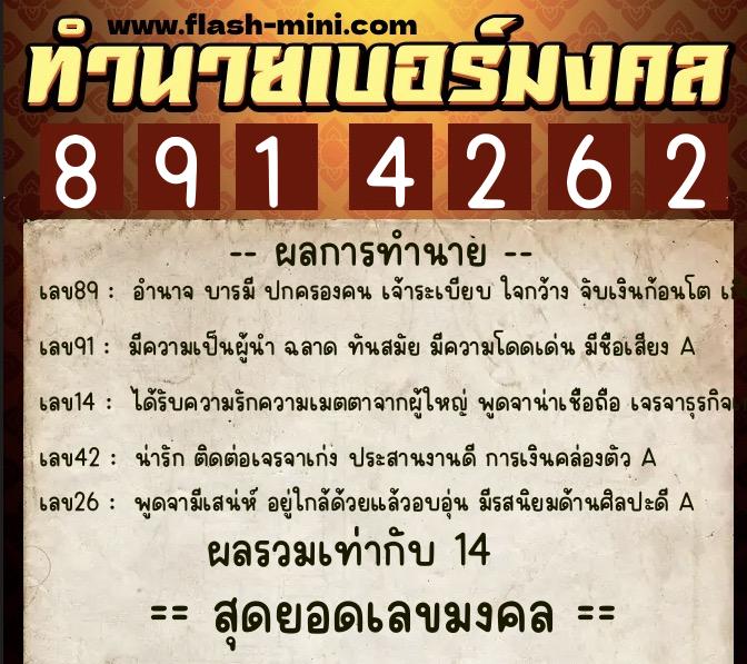ทำนายเบอร์มงคล 0XX-8914262  ทำนายเบอร์มงคล หมายเลข 097-891426 