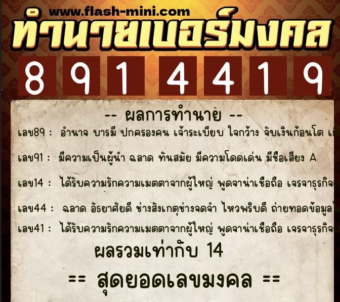 ทำนายเบอร์มงคล 0XX-8914419  ทำนายเบอร์มงคล หมายเลข 093-891441 