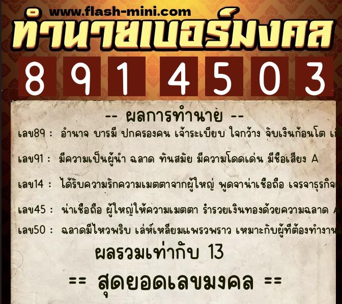 ทำนายเบอร์มงคล 0XX-8914503 ทำนายเบอร์มงคล หมายเลข 080-891450 ทำนายเบอร์มงคล 0XX-8914503 ทำนายเบอร์มงคล หมายเลข 080-891450