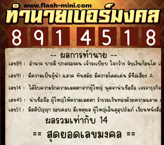 ทำนายเบอร์มงคล 0XX-8914518  ทำนายเบอร์มงคล หมายเลข 099-891451 