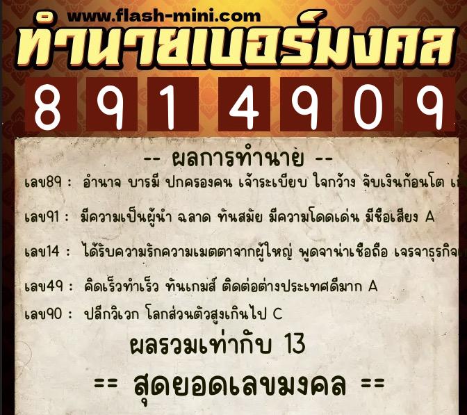 ทำนายเบอร์มงคล 0XX-8914909 ทำนายเบอร์มงคล หมายเลข 061-891490 ทำนายเบอร์มงคล 0XX-8914909 ทำนายเบอร์มงคล หมายเลข 061-891490