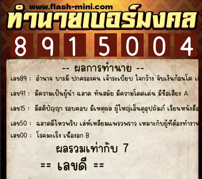 ทำนายเบอร์มงคล 0XX-8915004  ทำนายเบอร์มงคล หมายเลข 088-891500 