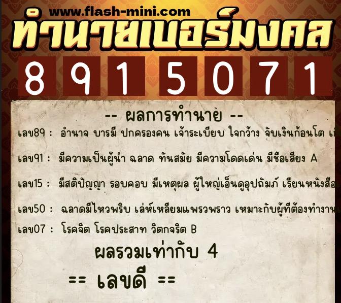 ทำนายเบอร์มงคล 0XX-8915071 ทำนายเบอร์มงคล หมายเลข 066-891507 ทำนายเบอร์มงคล 0XX-8915071 ทำนายเบอร์มงคล หมายเลข 066-891507