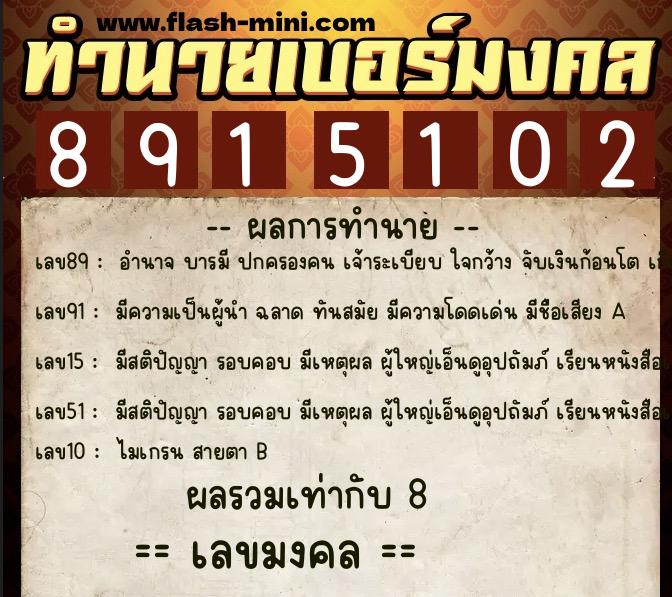 ทำนายเบอร์มงคล 0XX-8915102 ทำนายเบอร์มงคล หมายเลข 098-891510 ทำนายเบอร์มงคล 0XX-8915102 ทำนายเบอร์มงคล หมายเลข 098-891510