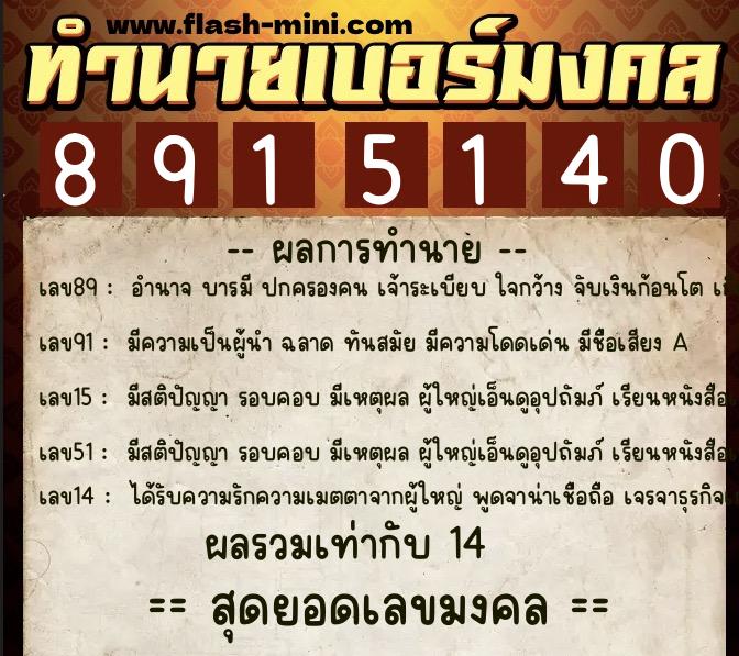 ทำนายเบอร์มงคล 0XX-8915140  ทำนายเบอร์มงคล หมายเลข 082-891514 
