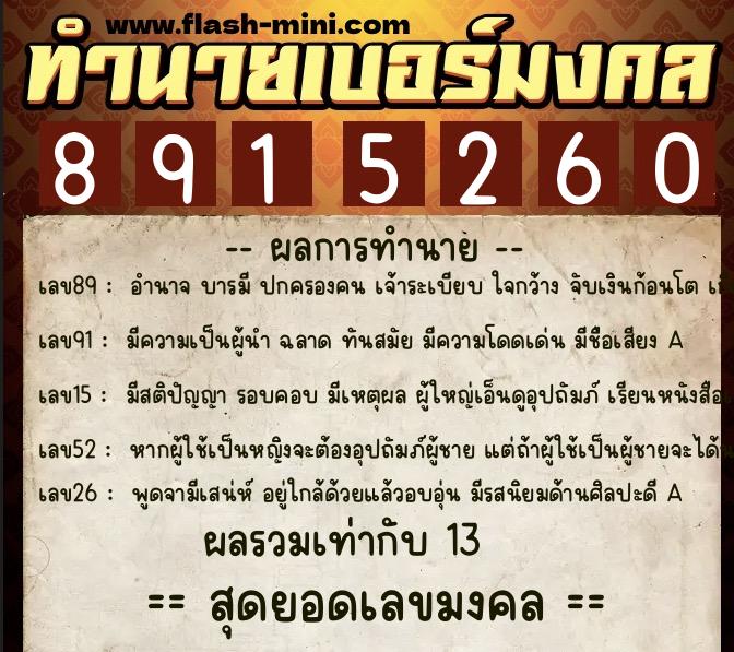 ทำนายเบอร์มงคล 0XX-8915260  ทำนายเบอร์มงคล หมายเลข 087-891526 