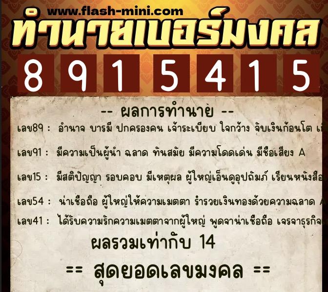 ทำนายเบอร์มงคล 0XX-8915415 ทำนายเบอร์มงคล หมายเลข 064-891541 ทำนายเบอร์มงคล 0XX-8915415 ทำนายเบอร์มงคล หมายเลข 064-891541