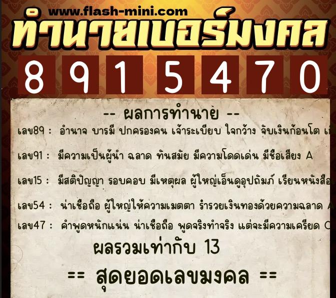 ทำนายเบอร์มงคล 0XX-8915470 ทำนายเบอร์มงคล หมายเลข 069-891547 ทำนายเบอร์มงคล 0XX-8915470 ทำนายเบอร์มงคล หมายเลข 069-891547