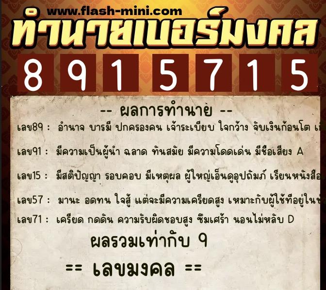 ทำนายเบอร์มงคล 0XX-8915715  ทำนายเบอร์มงคล หมายเลข 099-891571 