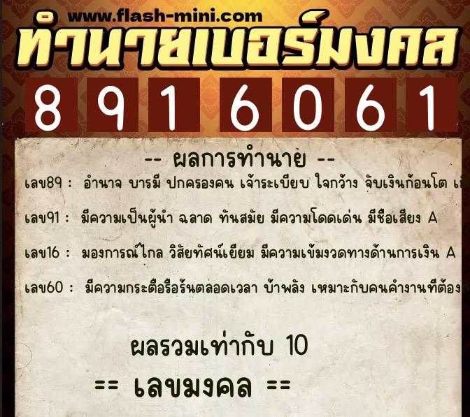 ทำนายเบอร์มงคล 0XX-8916061  ทำนายเบอร์มงคล หมายเลข 089-891606 