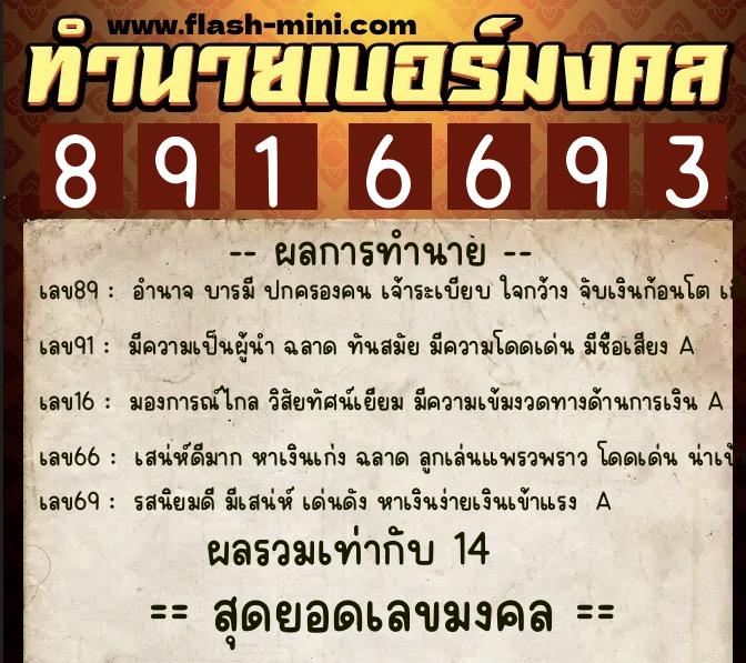 ทำนายเบอร์มงคล 0XX-8916693  ทำนายเบอร์มงคล หมายเลข 098-891669 