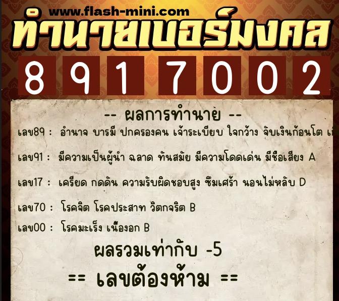 ทำนายเบอร์มงคล 0XX-8917002 ทำนายเบอร์มงคล หมายเลข 069-891700 ทำนายเบอร์มงคล 0XX-8917002 ทำนายเบอร์มงคล หมายเลข 069-891700