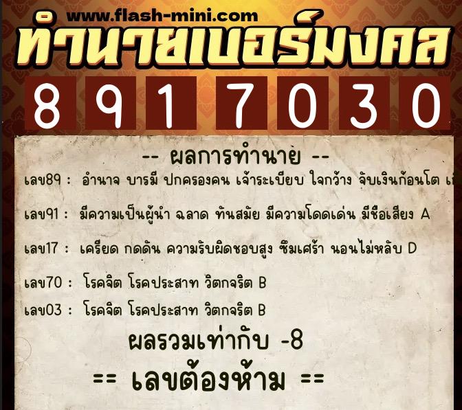 ทำนายเบอร์มงคล 0XX-8917030  ทำนายเบอร์มงคล หมายเลข 069-891703 