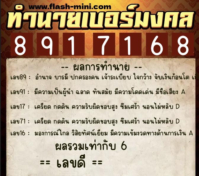 ทำนายเบอร์มงคล 0XX-8917168  ทำนายเบอร์มงคล หมายเลข 060-891716 