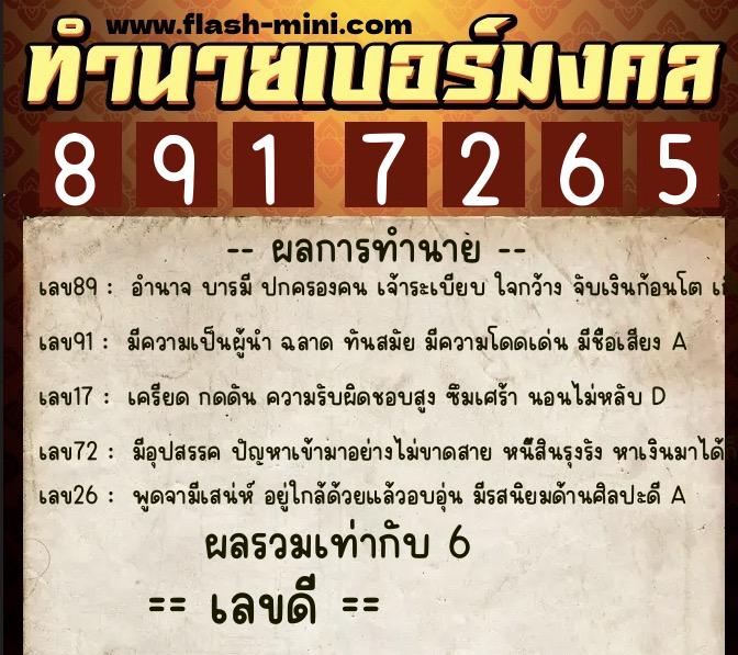 ทำนายเบอร์มงคล 0XX-8917265  ทำนายเบอร์มงคล หมายเลข 090-891726 
