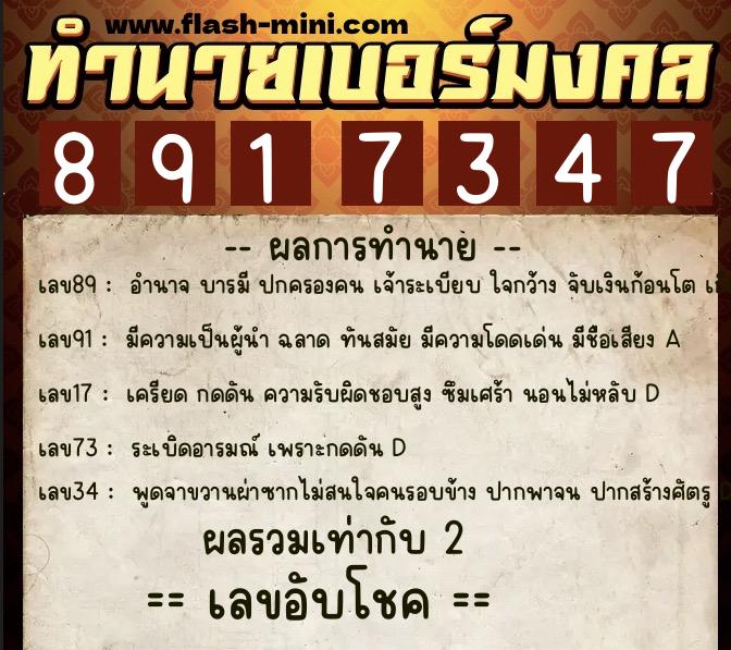 ทำนายเบอร์มงคล 0XX-8917347  ทำนายเบอร์มงคล หมายเลข 094-891734 