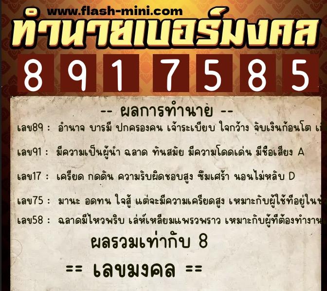ทำนายเบอร์มงคล 0XX-8917585  ทำนายเบอร์มงคล หมายเลข 063-891758 