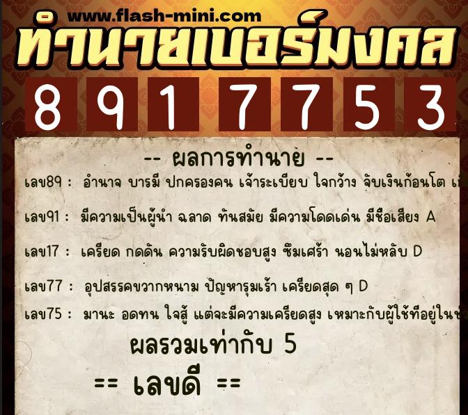 ทำนายเบอร์มงคล 0XX-8917753 ทำนายเบอร์มงคล หมายเลข 082-891775 ทำนายเบอร์มงคล 0XX-8917753 ทำนายเบอร์มงคล หมายเลข 082-891775