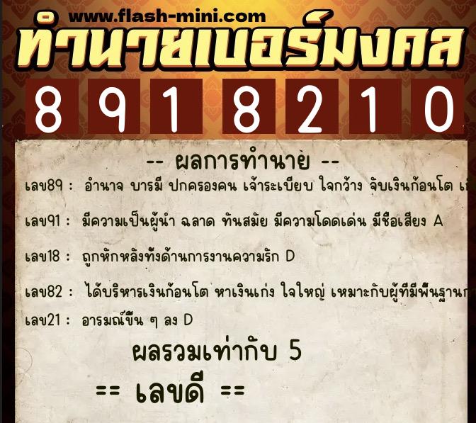 ทำนายเบอร์มงคล 0XX-8918210 ทำนายเบอร์มงคล หมายเลข 066-891821 ทำนายเบอร์มงคล 0XX-8918210 ทำนายเบอร์มงคล หมายเลข 066-891821