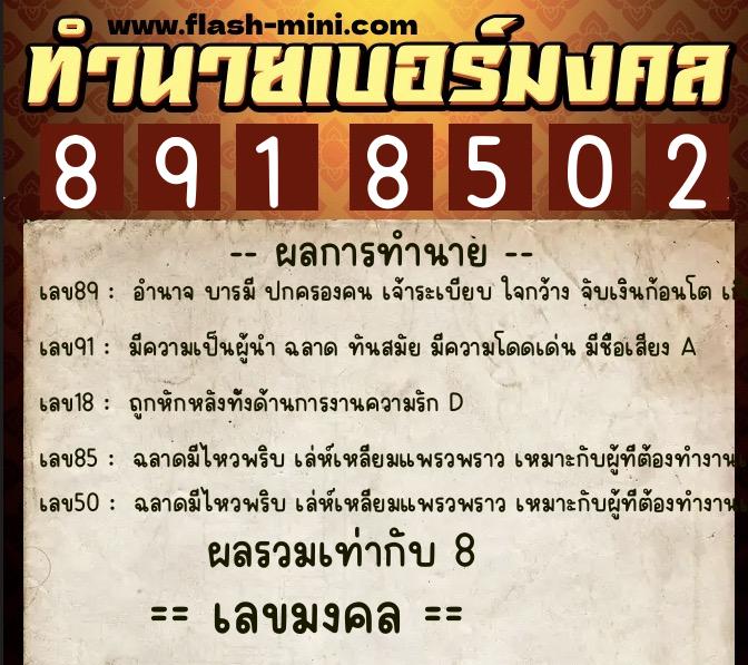 ทำนายเบอร์มงคล 0XX-8918502 ทำนายเบอร์มงคล หมายเลข 067-891850 ทำนายเบอร์มงคล 0XX-8918502 ทำนายเบอร์มงคล หมายเลข 067-891850