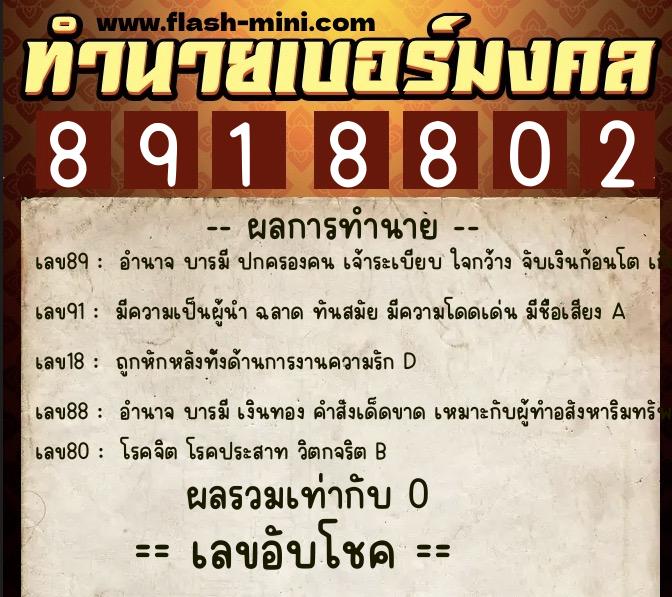 ทำนายเบอร์มงคล 0XX-8918802 ทำนายเบอร์มงคล หมายเลข 066-891880 ทำนายเบอร์มงคล 0XX-8918802 ทำนายเบอร์มงคล หมายเลข 066-891880