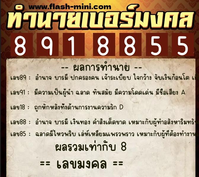 ทำนายเบอร์มงคล 0XX-8918855  ทำนายเบอร์มงคล หมายเลข 094-891885 