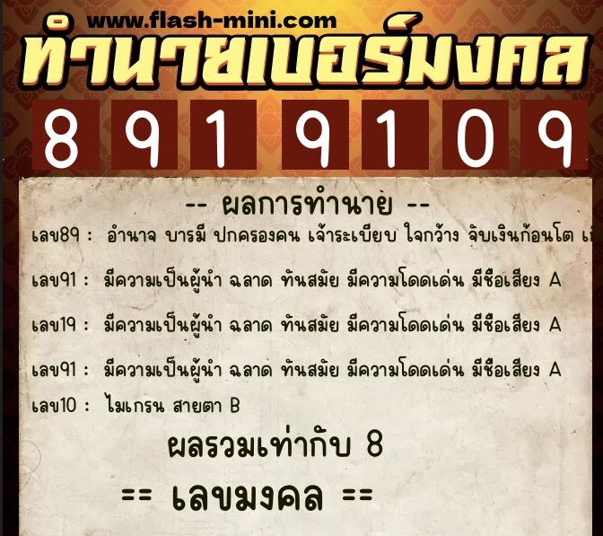 ทำนายเบอร์มงคล 0XX-8919109  ทำนายเบอร์มงคล หมายเลข 087-891910 