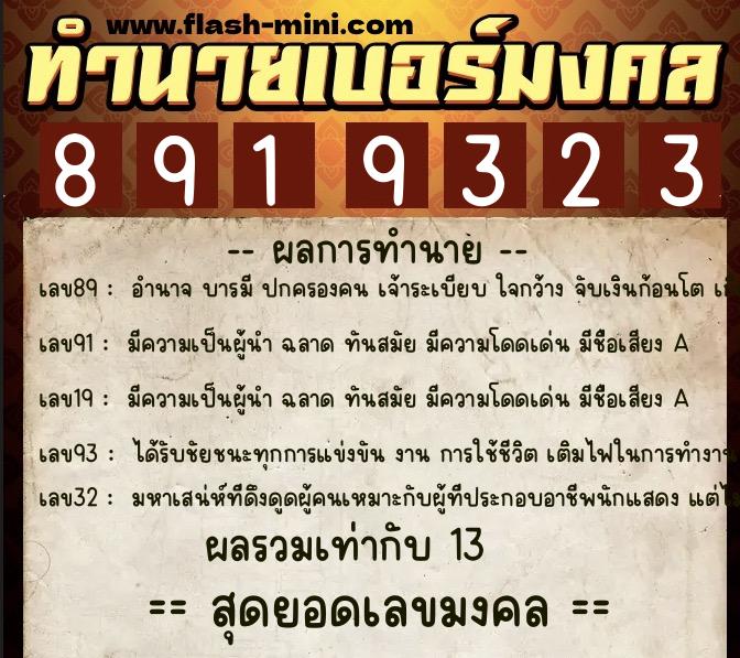 ทำนายเบอร์มงคล 0XX-8919323 ทำนายเบอร์มงคล หมายเลข 060-891932 ทำนายเบอร์มงคล 0XX-8919323 ทำนายเบอร์มงคล หมายเลข 060-891932