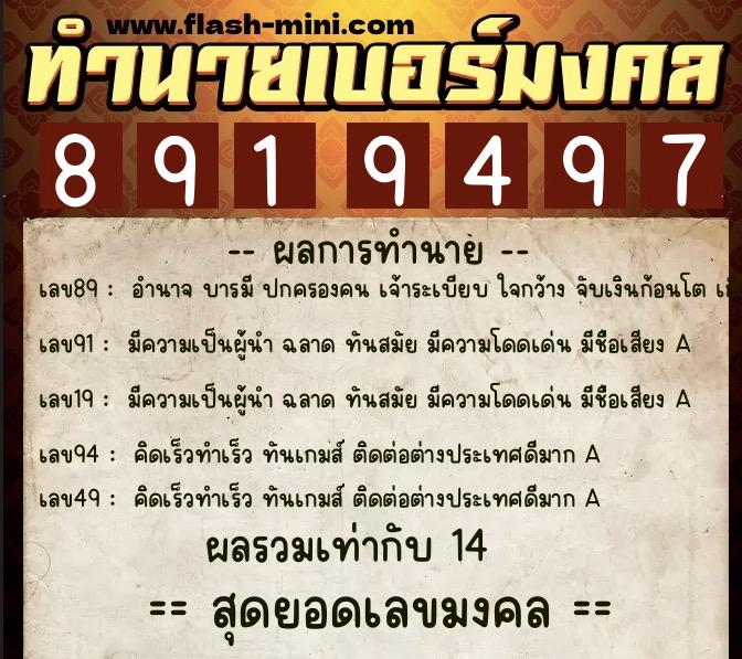 ทำนายเบอร์มงคล 0XX-8919497  ทำนายเบอร์มงคล หมายเลข 065-891949 