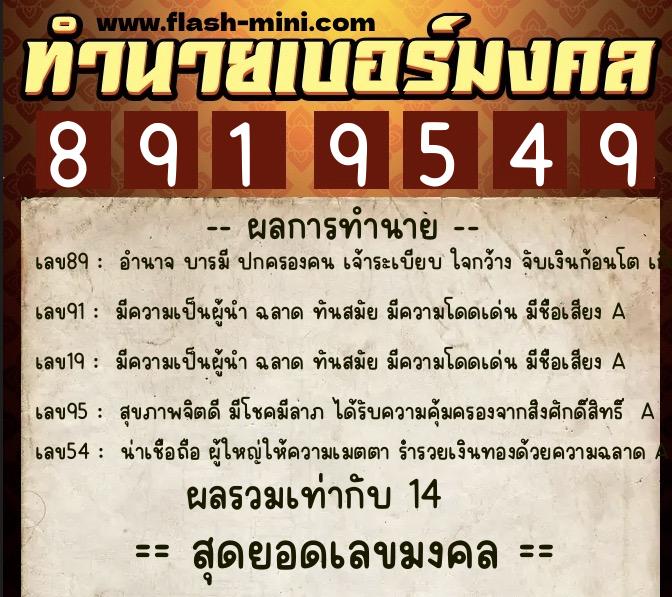 ทำนายเบอร์มงคล 0XX-8919549 ทำนายเบอร์มงคล หมายเลข 066-891954 ทำนายเบอร์มงคล 0XX-8919549 ทำนายเบอร์มงคล หมายเลข 066-891954