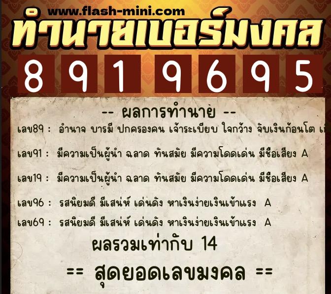 ทำนายเบอร์มงคล 0XX-8919695  ทำนายเบอร์มงคล หมายเลข 094-891969 