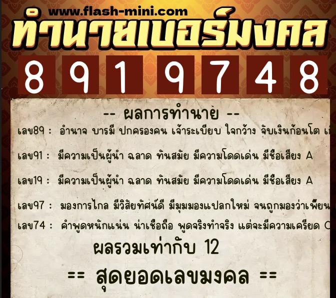 ทำนายเบอร์มงคล 0XX-8919748  ทำนายเบอร์มงคล หมายเลข 064-891974 