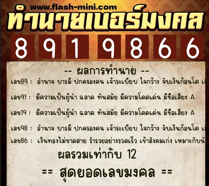 ทำนายเบอร์มงคล 0XX-8919866  ทำนายเบอร์มงคล หมายเลข 097-891986  ทำนายเบอร์มงคล 0XX-8919866  ทำนายเบอร์มงคล หมายเลข 097-891986